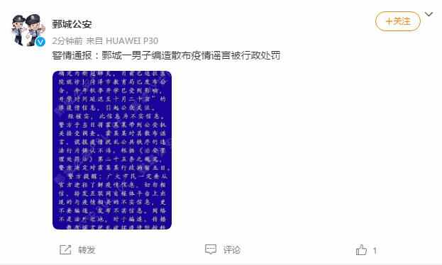 山东鄄城一男子编造散布**谣言 **方通报：行政拘留五日