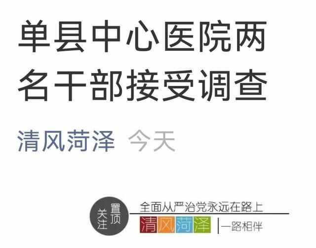 单县中心医院两名干部接受调查