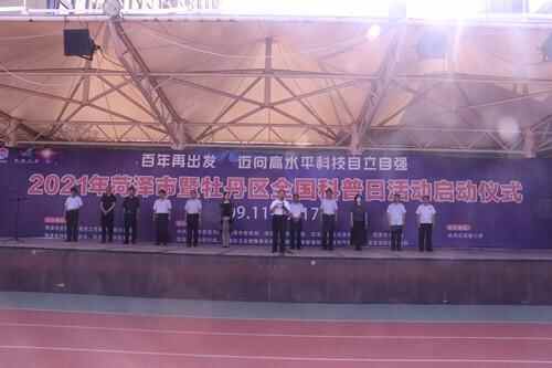 菏泽市暨牡丹区全国科普日活动启动仪式在牡丹区实验小学举办