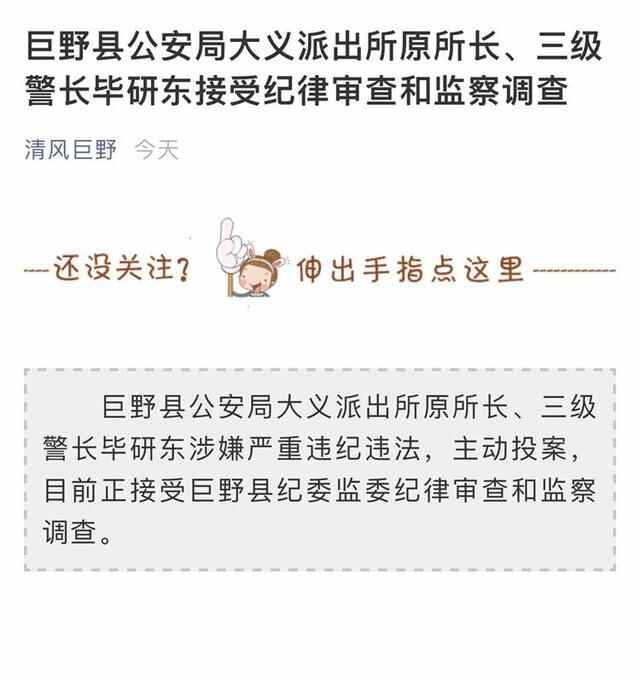 巨野县公安局大义派出所原所长、三级**长毕研东接受纪律审查和监察调查