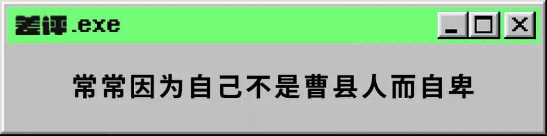 别争了，山东曹县才是全国最牛逼的城市