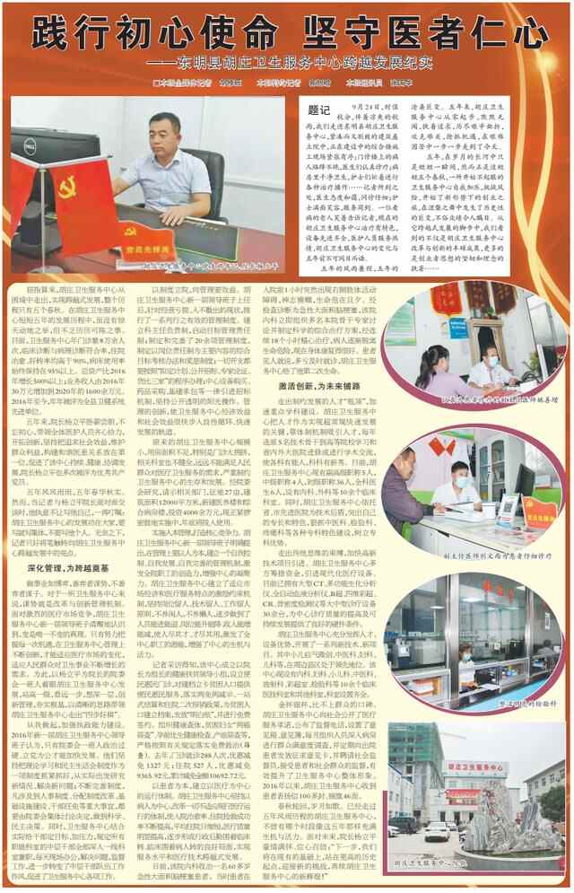 践行初心使命 坚守医者仁心 东明县胡庄卫生服务中心跨越发展纪实