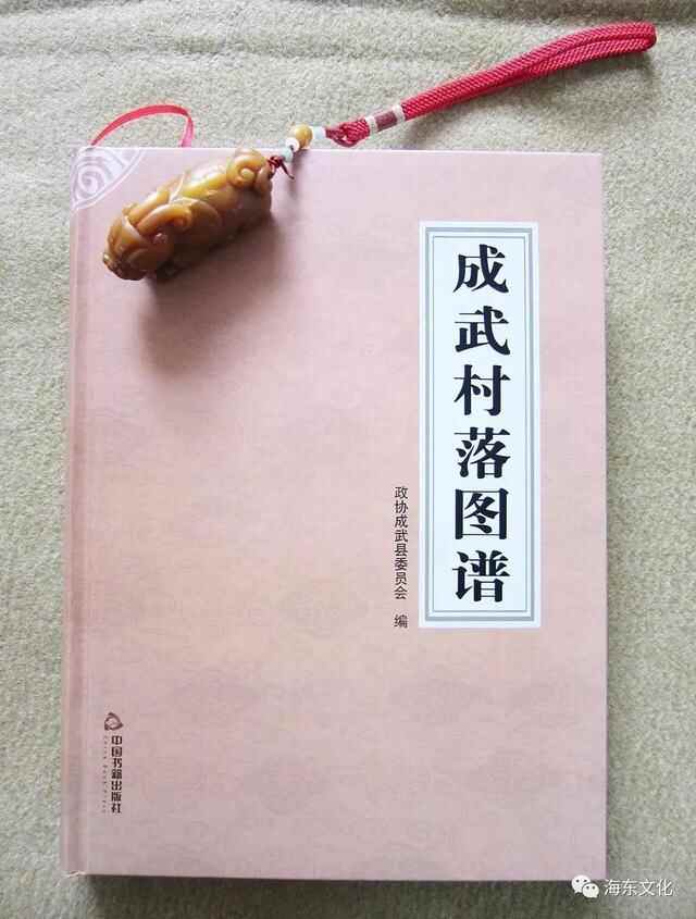 《成武村落图谱》