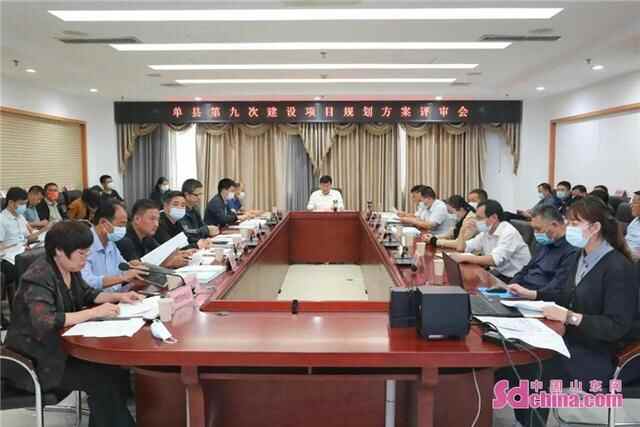 单县召开第九次项目规划评审会