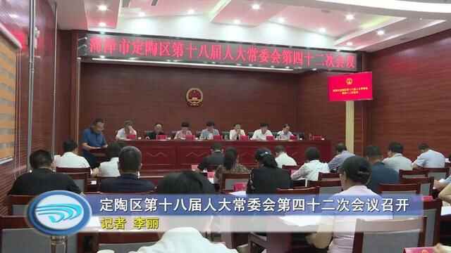 定陶区第十八届人大常委会第四十二次会议召开