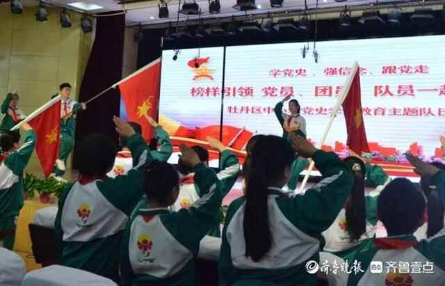 菏泽市牡丹区举行“学党史 强信念 跟党走”主题队日活动