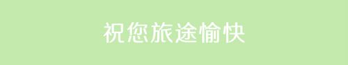重磅！菏泽牡丹机场将新增4个通航城市，去当地看美景、品美食！