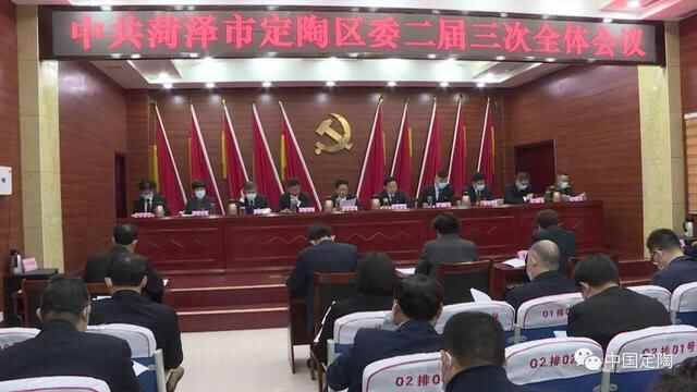 中国共产党菏泽市定陶区第二届委员会第三次全体会议公报来了！