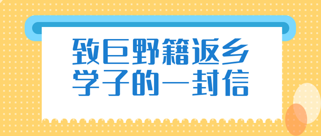 请接力转发 || 致巨野籍返乡学子的一封信