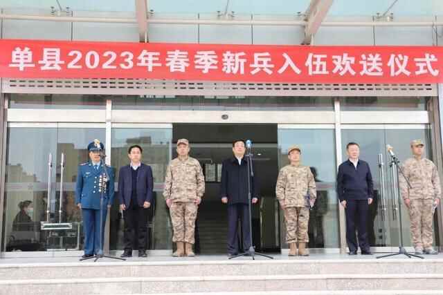 山东菏泽单县举办2023年春季新兵入伍欢送会 县委书记耿振华出席
