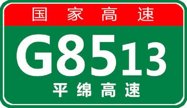 【事故首发】10月9日09:35 G8513平绵高速成武段交通事故最新处置进展