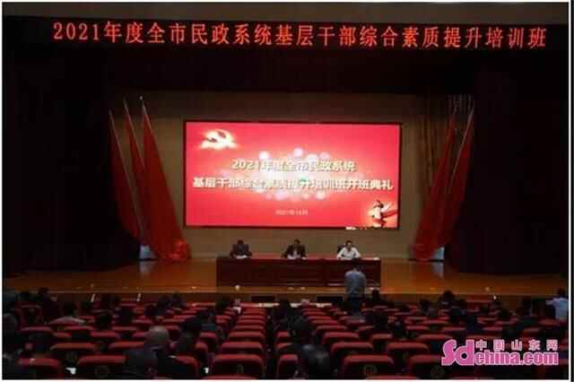 菏泽市民政局举办全市民政系统基层干部综合素质提升培训班