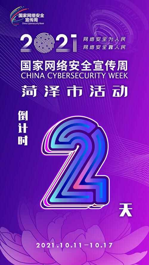 倒计时2天！2021年国家网络安全宣传周菏泽市活动10月11日正式启动