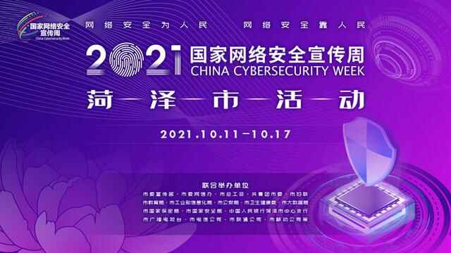 倒计时2天！2021年国家网络安全宣传周菏泽市活动10月11日正式启动