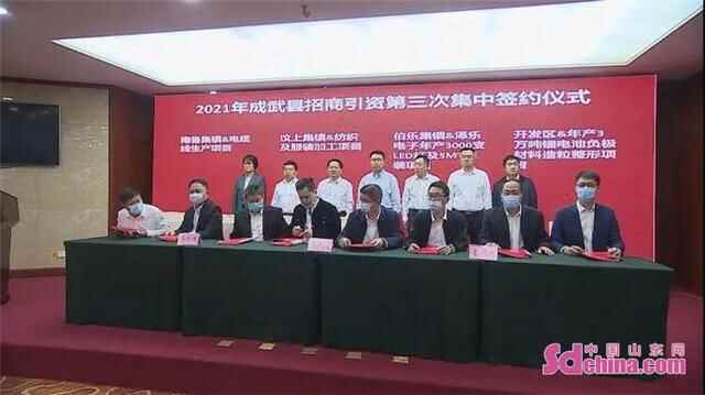 集中签约8个项目 成武县举行2021年招商引资第三次集中签约集中奠基活动