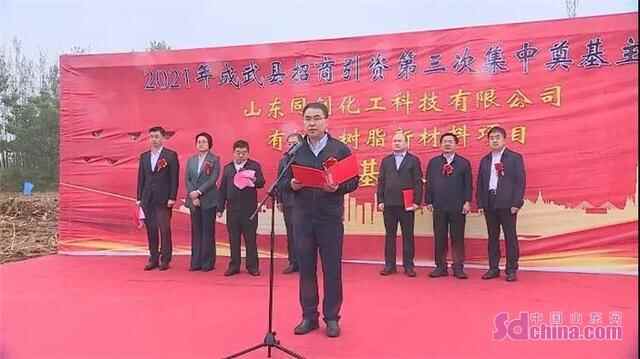 集中签约8个项目 成武县举行2021年招商引资第三次集中签约集中奠基活动