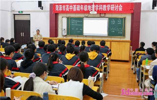 菏泽市高中基础年级地理学科教学研讨会在单县五中召开