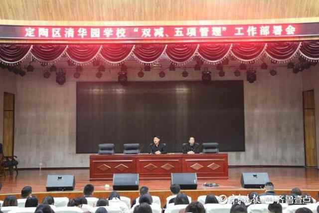 定陶区清华园学校召开“双减、五项管理”工作部署会