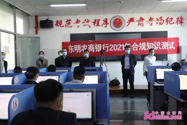 东明农商银行组织开展2021年合规知识测试