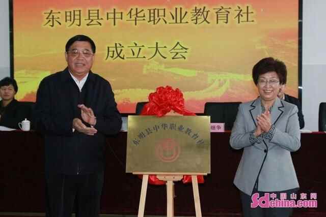 东明县中华职业教育社正式成立