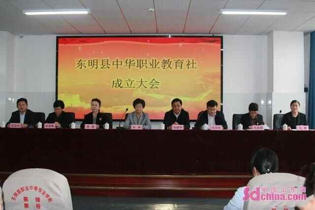 东明县中华职业教育社正式成立