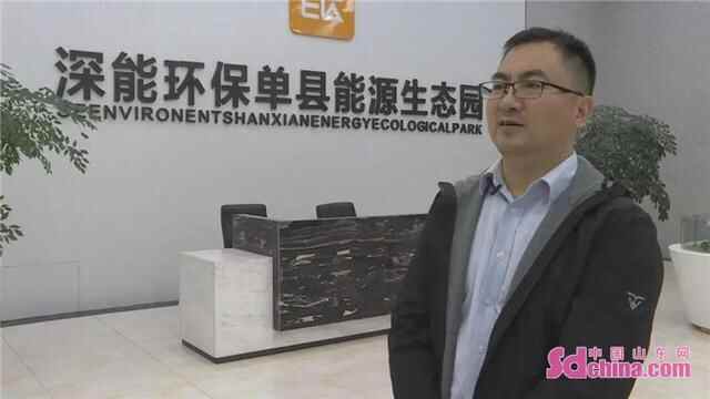 单县深能环保有限公司副总经理杨波访谈
