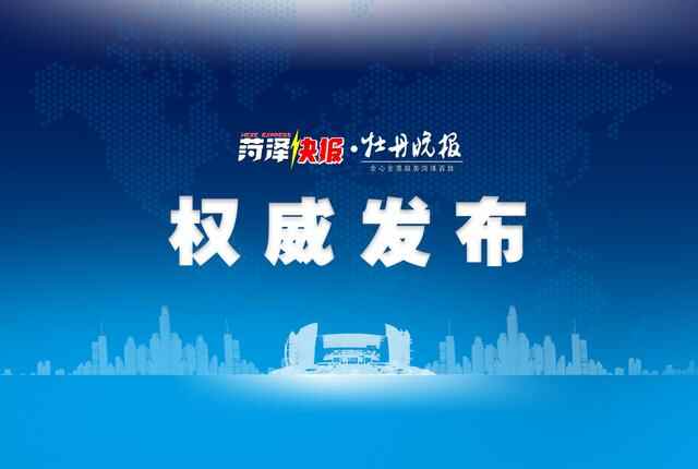 郓城县发布新冠肺炎密切接触者董某某、郝某某活动轨迹