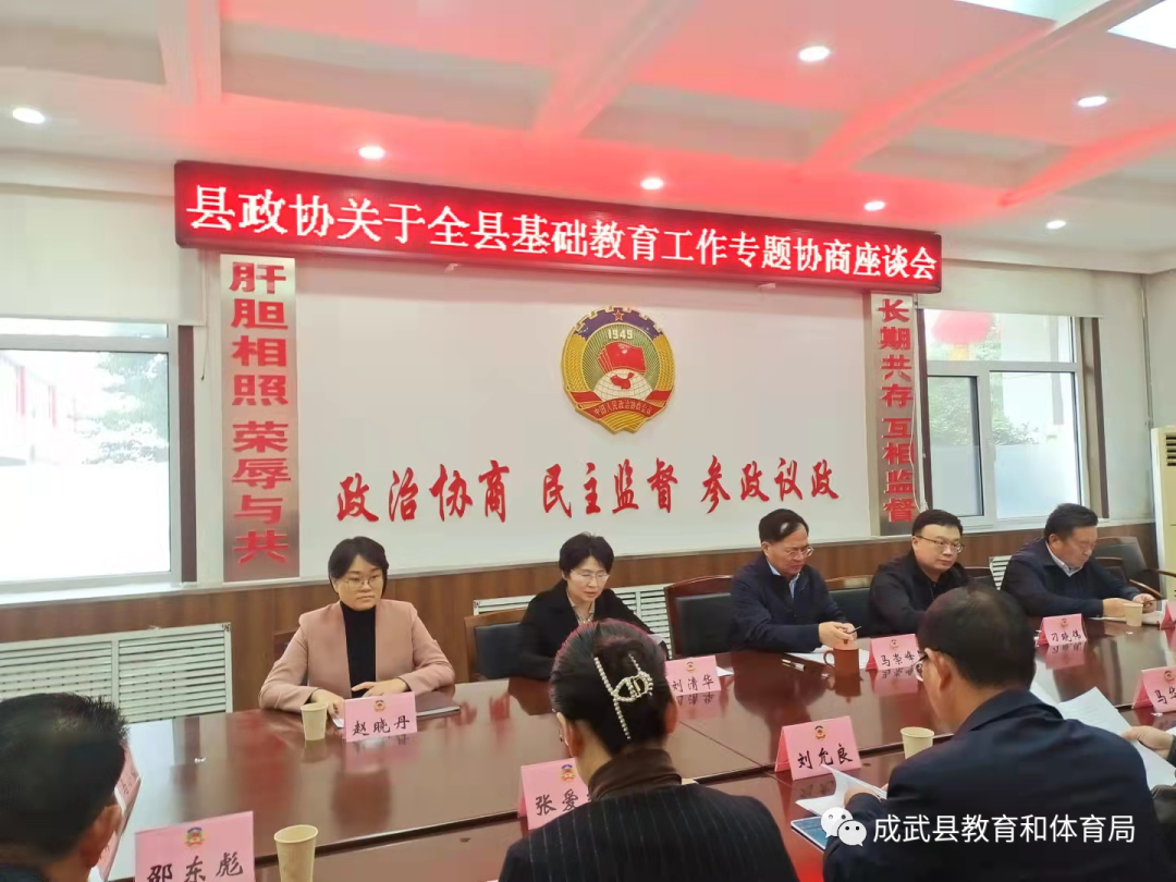 成武县召开基础教育工作专题协商座谈会
