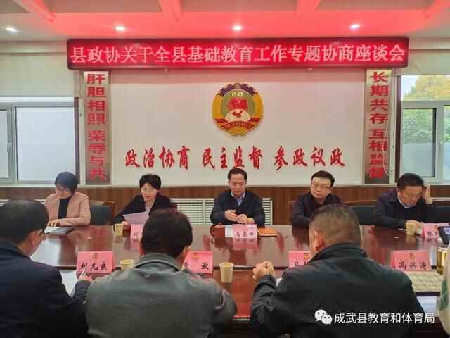 成武县召开基础教育工作专题协商座谈会