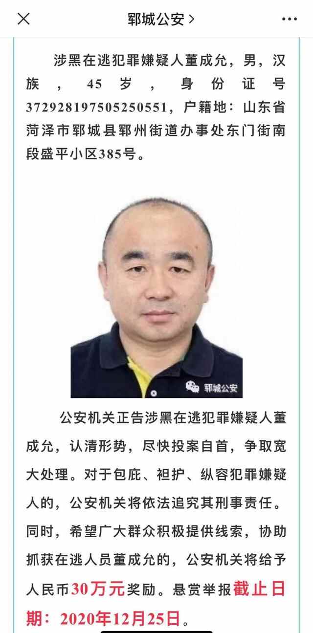 悬赏30万的山东郓城涉黑头目在逃一年半 曾是当地运输公司董事长