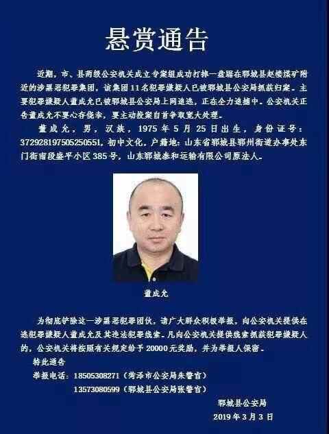 悬赏30万的山东郓城涉黑头目在逃一年半 曾是当地运输公司董事长