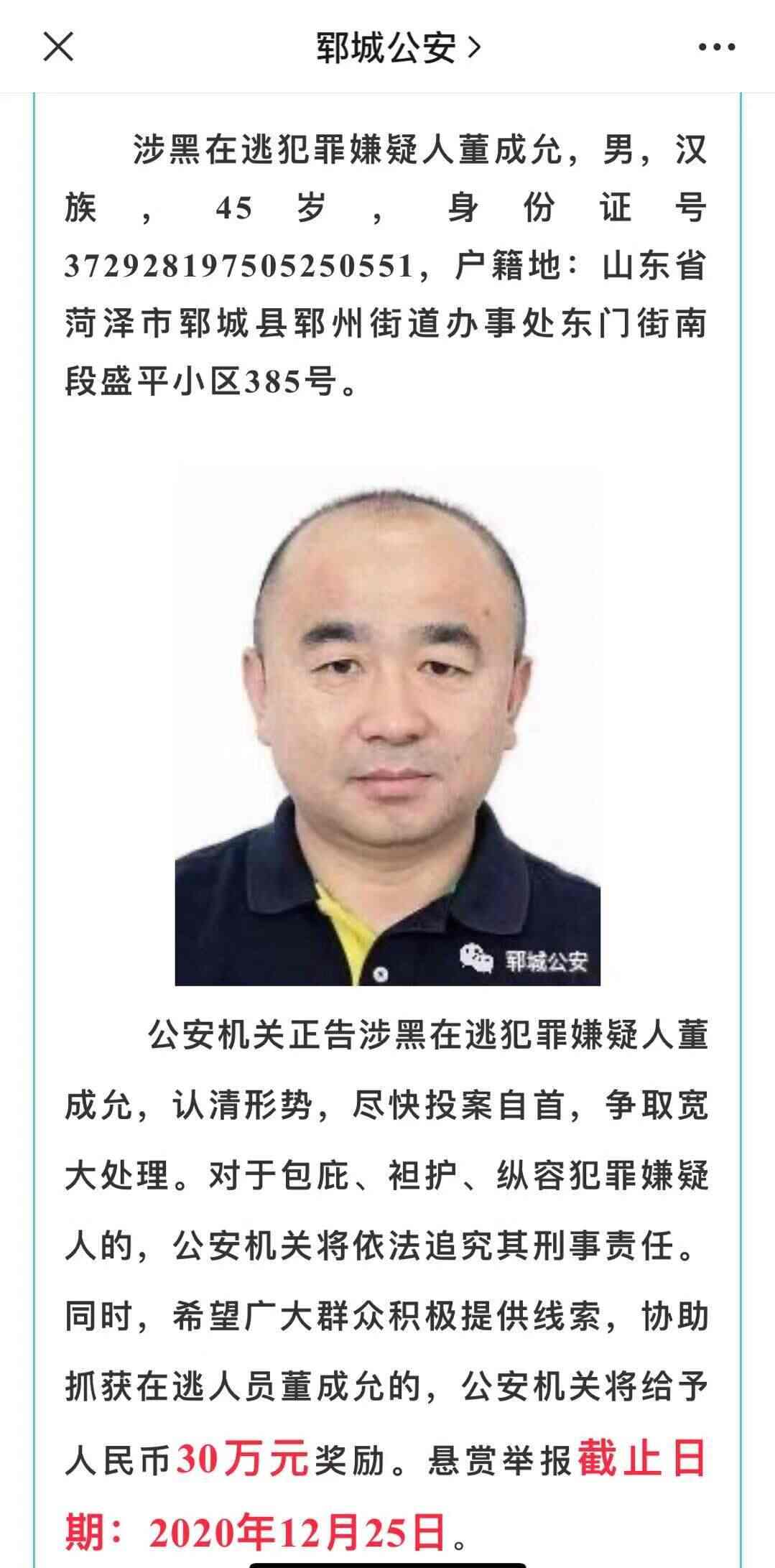悬赏30万的山东郓城涉黑头目在逃一年半 曾是当地运输公司董事长
