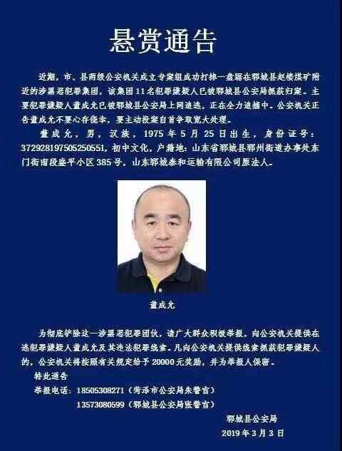 悬赏30万的山东郓城涉黑头目在逃一年半 曾是当地运输公司董事长