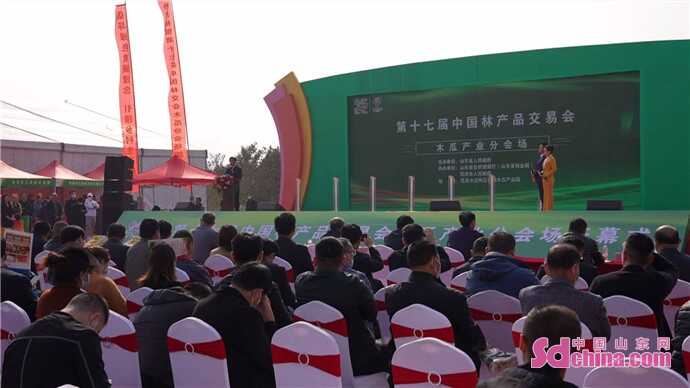 第十七届中国林产品交易会定陶木瓜产业分会场隆重开幕