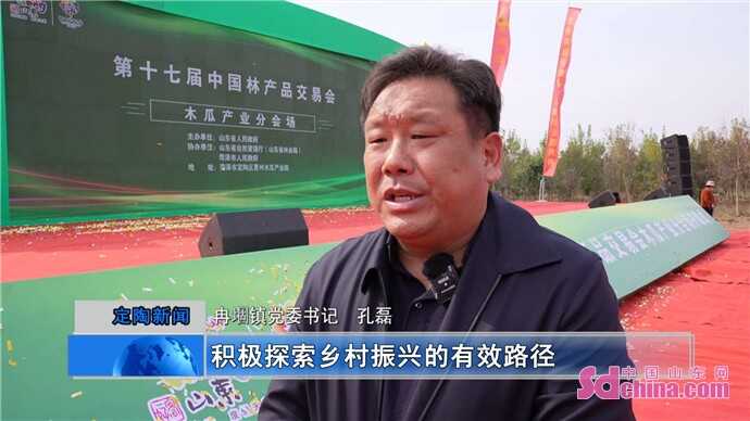 第十七届中国林产品交易会定陶木瓜产业分会场隆重开幕