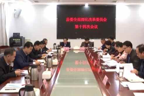 郓城县委全面深化改革委员会第十四次会议召开