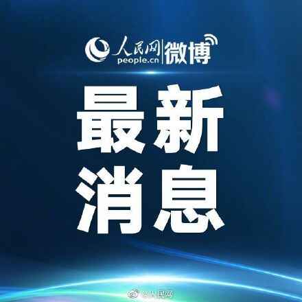山东1密接曾到武汉参加300人会议
