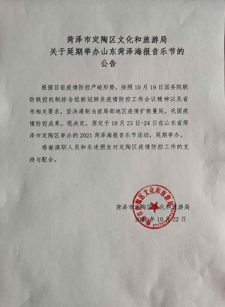 2021菏泽海报音乐节延期公告