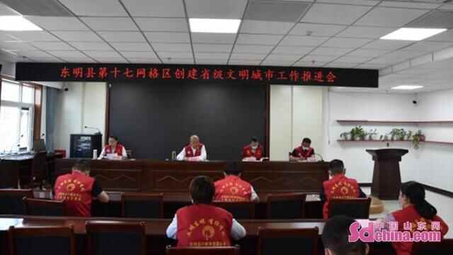 菏泽东明县第十七网格召开创城工作推进会议