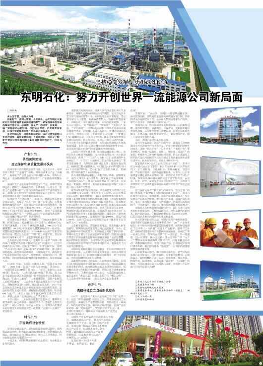 东明石化：努力开创世界一流能源公司新局面