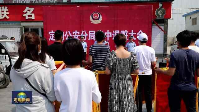 菏泽市公安局定陶分局举行集中退赃大会
