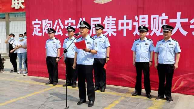 菏泽市公安局定陶分局举行集中退赃大会