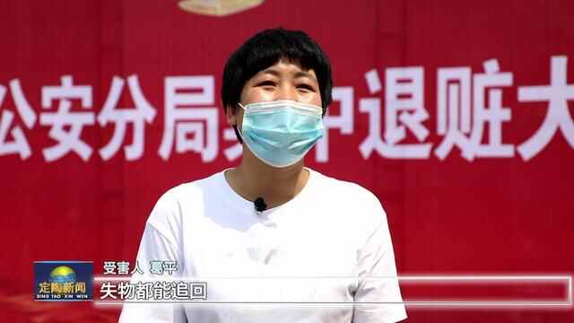 菏泽市公安局定陶分局举行集中退赃大会