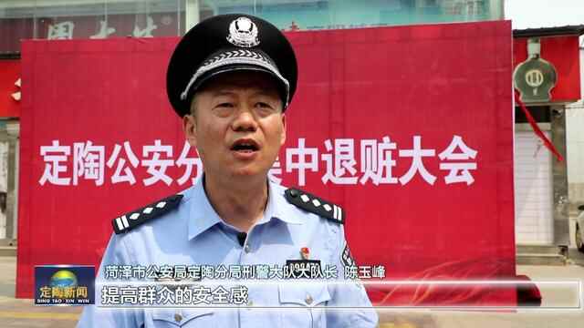 菏泽市公安局定陶分局举行集中退赃大会