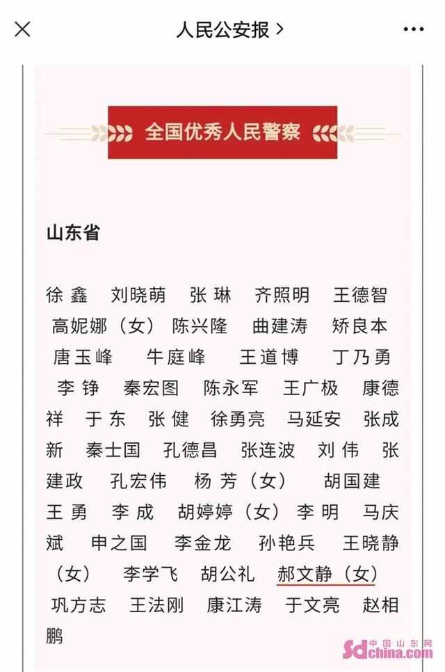 巨野民警郝文静同志荣获“全国优秀人民警察”称号