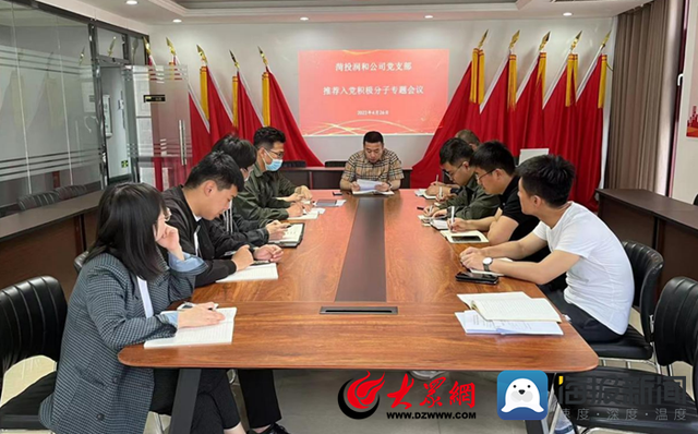 菏投润和党支部组织召开推荐入党积极分子专题会议