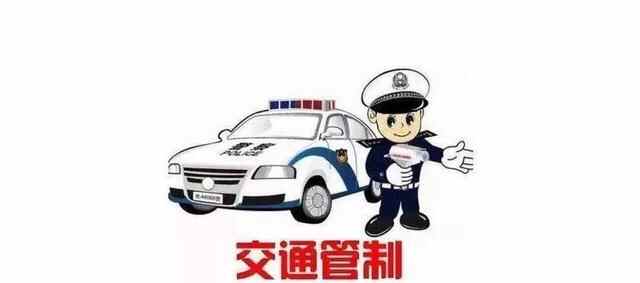 注意！高考期间曹县城区交通管制提醒！