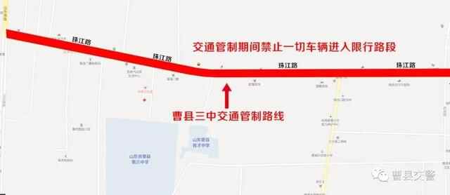 注意！高考期间曹县城区交通管制提醒！