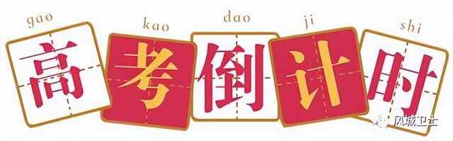 注意！高考期间曹县城区交通管制提醒！