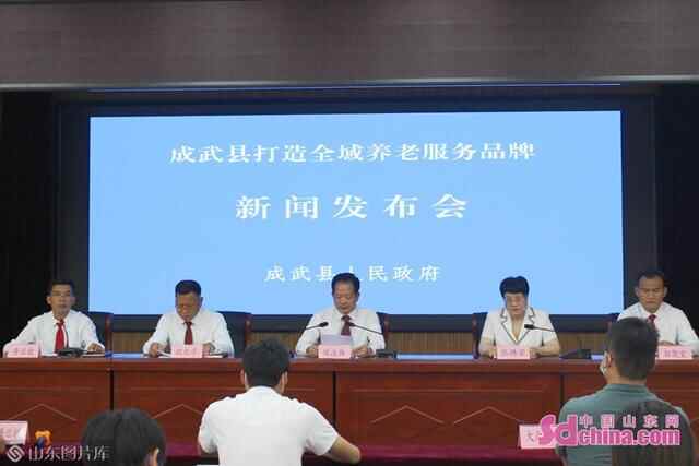聚焦“医养融合”菏泽市成武县召开打造全域养老服务品牌新闻发布会